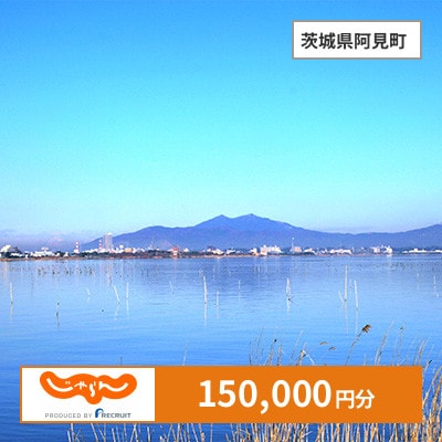 【じゃらんふるさと納税クーポン】 茨城県阿見町でつかえる150,000円 クーポン