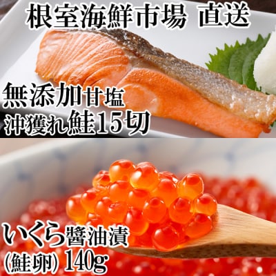 いくら(鮭卵)70g×2P、無添加天然甘塩沖獲れ鮭15切 A-11152