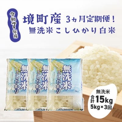 【3ヶ月連続定期便】令和7年産 境町のこだわり無洗米「こしひかり」 白米5kg×3回(合計15kg)