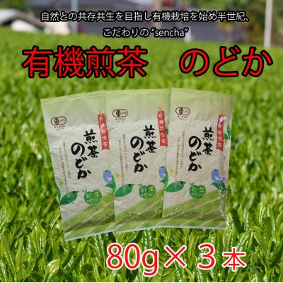有機煎茶　のどか　80g×3本入