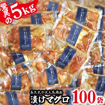 『長久の漬けマグロ』100袋セット