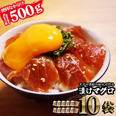 『長久の漬けマグロ』10袋セット