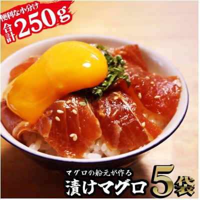 『長久の漬けマグロ』5袋セット