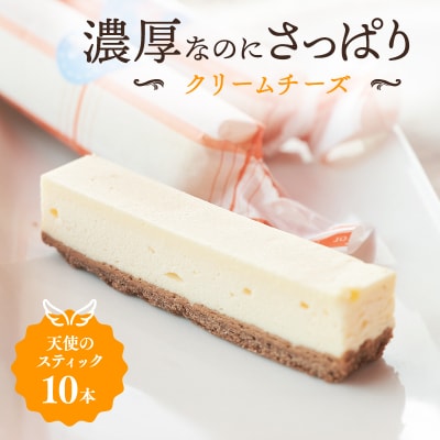 チーズケーキ 天使のスティック チーズ 10個入り[No5698-1062]