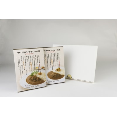青森ワイナリーホテル　こだわりビーフカレー2種セット