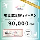 東京都新宿区 日本旅行 地域限定旅行クーポン90,000円分_0114-004-S06
