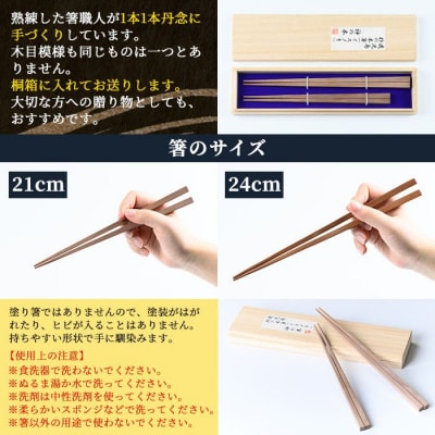 鹿児島県産イスノキの御箸夫婦用(大・24cm、中・21cm) 桐箱入り　B53001