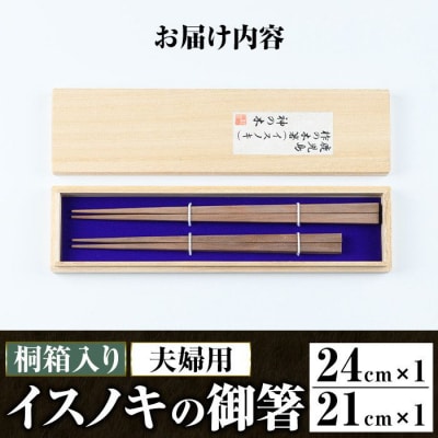 鹿児島県産イスノキの御箸夫婦用(大・24cm、中・21cm) 桐箱入り　B53001