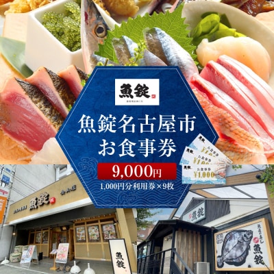 魚錠名古屋市お食事券9,000円