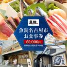 魚錠名古屋市お食事券60,000円