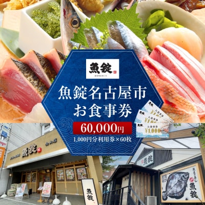 魚錠名古屋市お食事券60,000円