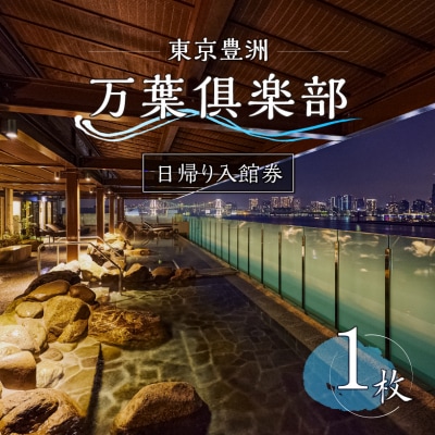 東京豊洲 万葉倶楽部　日帰り入館券1枚　【kt003-001-1】