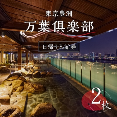 東京豊洲 万葉倶楽部　日帰り入館券2枚　【kt003-001-2】