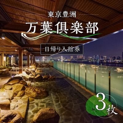 東京豊洲 万葉倶楽部　日帰り入館券3枚　【kt003-001-3】