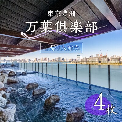 東京豊洲 万葉倶楽部 日帰り入館券4枚 【kt003-001-4】 | 東京都江東区 