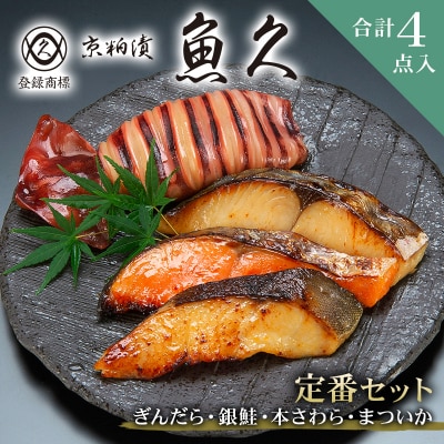 【京粕漬 魚久】ぎんだら・銀鮭・本さわら・まついか定番セット 合計4点入【kt005-001】