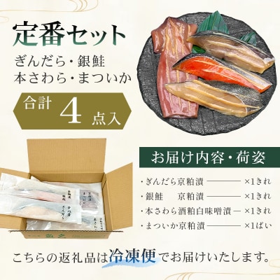 【京粕漬 魚久】ぎんだら・銀鮭・本さわら・まついか定番セット 合計4点入【kt005-001】