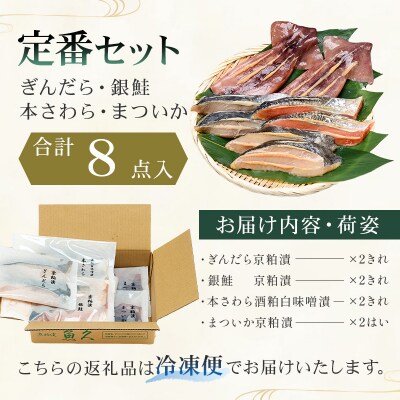 【京粕漬 魚久】ぎんだら・銀鮭・本さわら・まついか定番セット　合計8点入　【kt005-002】