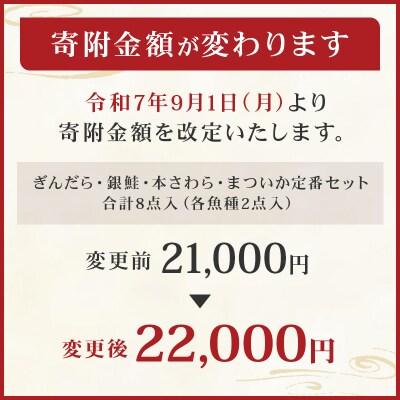 【京粕漬 魚久】ぎんだら・銀鮭・本さわら・まついか定番セット　合計8点入　【kt005-002】