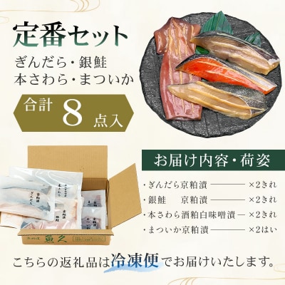 【京粕漬 魚久】ぎんだら・銀鮭・本さわら・まついか定番セット　合計8点入　【kt005-002】