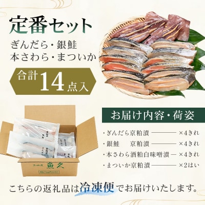 【京粕漬 魚久】ぎんだら・銀鮭・本さわら・まついか定番セット　合計14点入　【kt005-003】