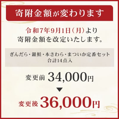 【京粕漬 魚久】ぎんだら・銀鮭・本さわら・まついか定番セット　合計14点入　【kt005-003】