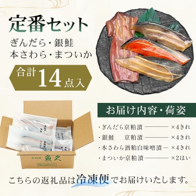 【京粕漬 魚久】ぎんだら・銀鮭・本さわら・まついか定番セット　合計14点入　【kt005-003】
