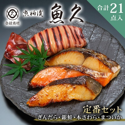 【京粕漬 魚久】ぎんだら・銀鮭・本さわら・まついか定番セット 合計21点入【kt005-004】