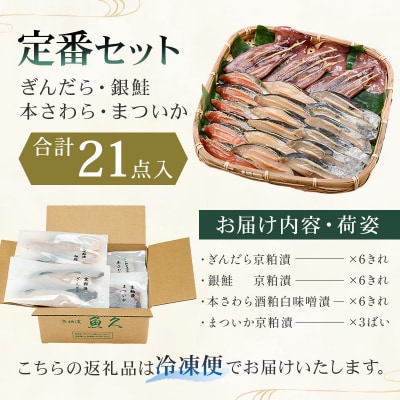 【京粕漬 魚久】ぎんだら・銀鮭・本さわら・まついか定番セット 合計21点入【kt005-004】
