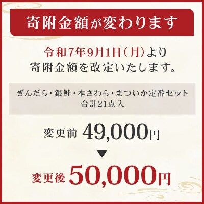 【京粕漬 魚久】ぎんだら・銀鮭・本さわら・まついか定番セット 合計21点入【kt005-004】