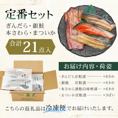 【京粕漬 魚久】ぎんだら・銀鮭・本さわら・まついか定番セット 合計21点入【kt005-004】
