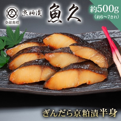 【京粕漬 魚久】ぎんだら京粕漬(半身:約500g)　【kt005-005】