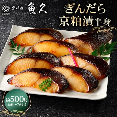 【京粕漬 魚久】ぎんだら京粕漬(半身:約500g)　【kt005-005】