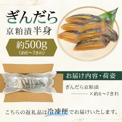 【京粕漬 魚久】ぎんだら京粕漬(半身:約500g)　【kt005-005】