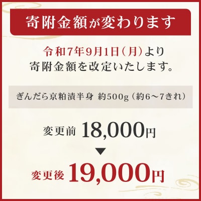 【京粕漬 魚久】ぎんだら京粕漬(半身:約500g)　【kt005-005】