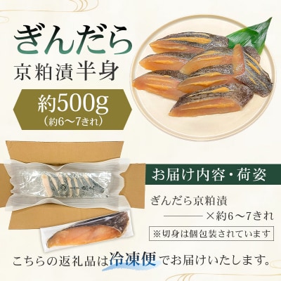 【京粕漬 魚久】ぎんだら京粕漬(半身:約500g)　【kt005-005】