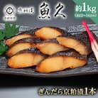 【京粕漬 魚久】ぎんだら京粕漬(1本:約1kg)【kt005-006】