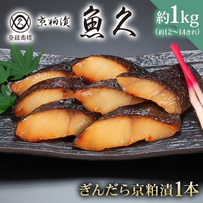 【京粕漬 魚久】ぎんだら京粕漬(1本:約1kg)【kt005-006】