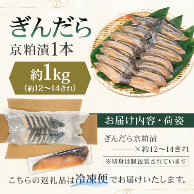 【京粕漬 魚久】ぎんだら京粕漬(1本:約1kg)【kt005-006】