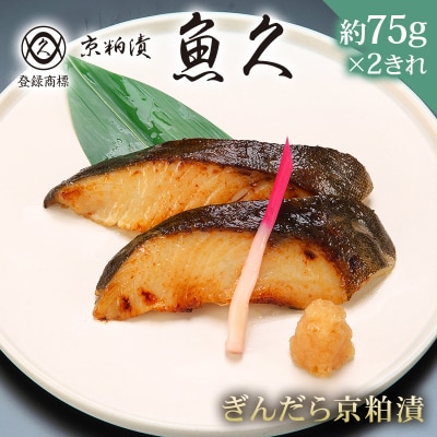 【京粕漬 魚久】ぎんだら京粕漬 2きれ(2きれ入×1パック) 約150g【kt005-007-1】
