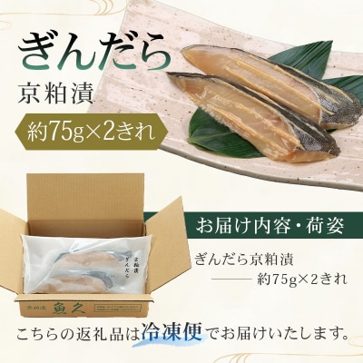 【京粕漬 魚久】ぎんだら京粕漬 2きれ(2きれ入×1パック) 約150g【kt005-007-1】