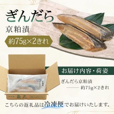 【京粕漬 魚久】ぎんだら京粕漬 2きれ(2きれ入×1パック) 約150g【kt005-007-1】