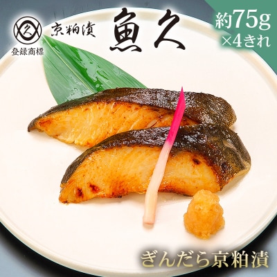 【京粕漬 魚久】ぎんだら京粕漬 4きれ(2きれ入×2パック)約300g　【kt005-007-2】