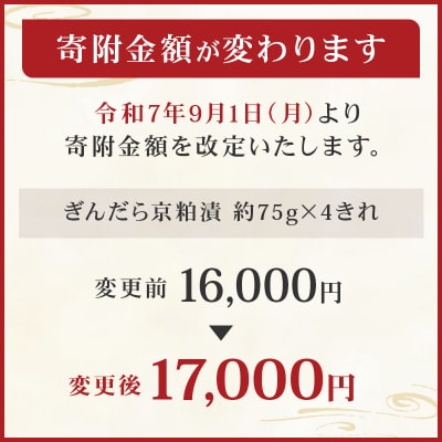 【京粕漬 魚久】ぎんだら京粕漬 4きれ(2きれ入×2パック)約300g　【kt005-007-2】