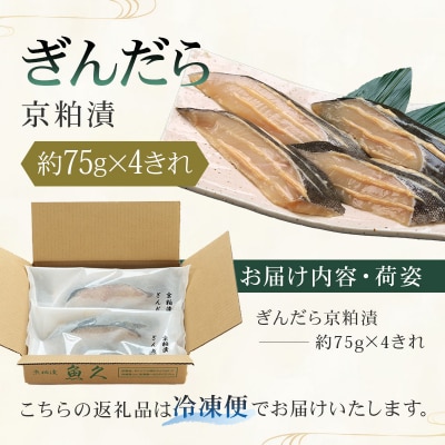 【京粕漬 魚久】ぎんだら京粕漬 4きれ(2きれ入×2パック)約300g　【kt005-007-2】