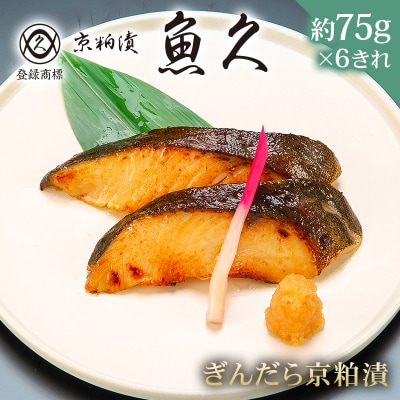【京粕漬 魚久】ぎんだら京粕漬 6きれ(2きれ入×3パック)約450g【kt005-007-3】