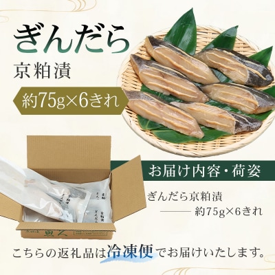 【京粕漬 魚久】ぎんだら京粕漬 6きれ(2きれ入×3パック)約450g【kt005-007-3】