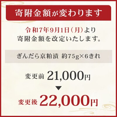 【京粕漬 魚久】ぎんだら京粕漬 6きれ(2きれ入×3パック)約450g【kt005-007-3】