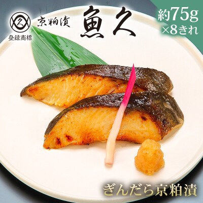 【京粕漬 魚久】ぎんだら京粕漬 8きれ(2きれ入×4パック)約600g【kt005-007-4】