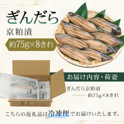 【京粕漬 魚久】ぎんだら京粕漬 8きれ(2きれ入×4パック)約600g【kt005-007-4】